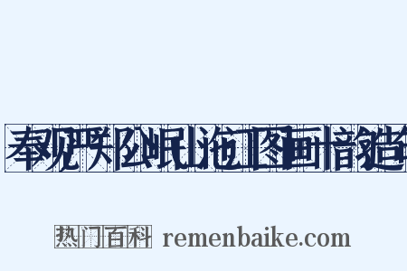 奉观严郑公岷山沲江图画十韵造句是什么意思的图片